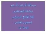 بسم الله الرحمن الرحيم جـامعة الـخرطـوم كلية الإنتاج الـحيواني المستوى الخامس الدفعة 17 - slide 1