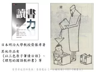 日本明治大學教授齋藤孝著 其他作品有 《 以三色原子筆讀日語 》 、 《 理想的國語教科書 》 等