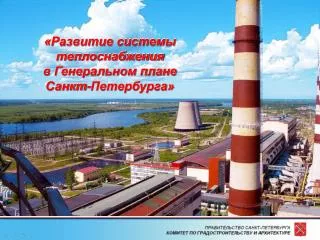 «Развитие системы теплоснабжения в Генеральном плане Санкт-Петербурга»