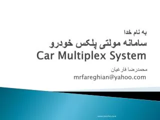 به نام خدا سامانه مولتی پلکس خودرو Car Multiplex System