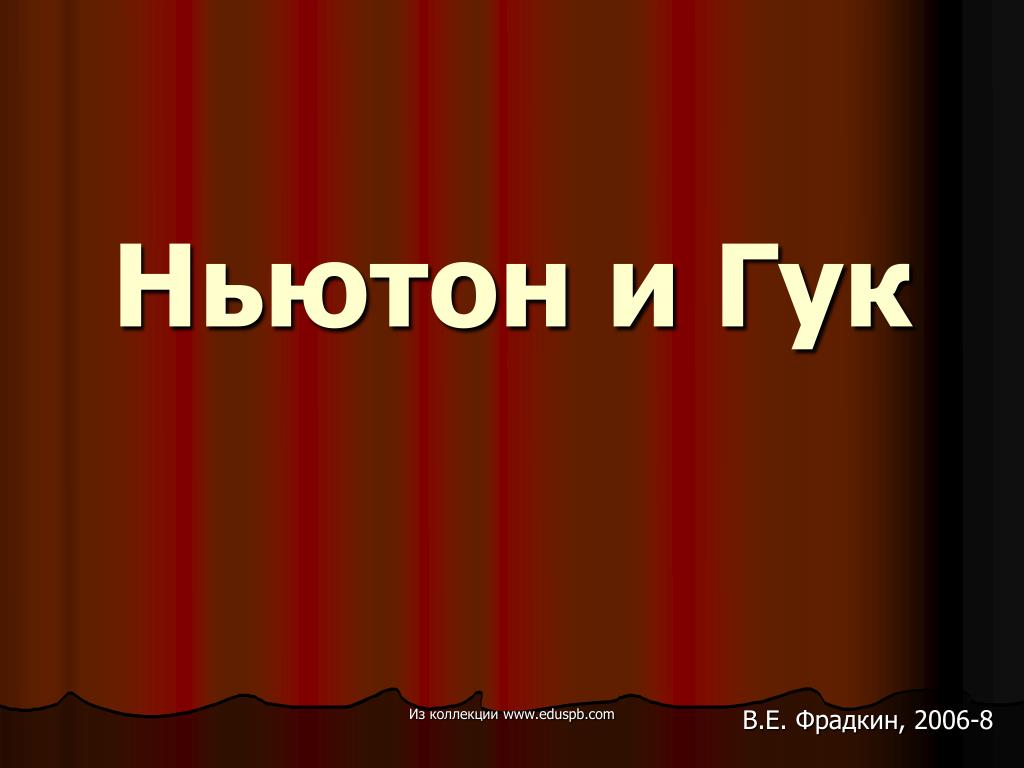 Ньютон и Гук - slide 1