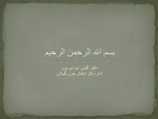 بسم الله الرحمن الرحیم