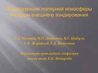 С.А. Пулинец, Н.П. Данилкин, К.Г. Цыбуля , С.В . Журавлев, Е.А. Паньишин