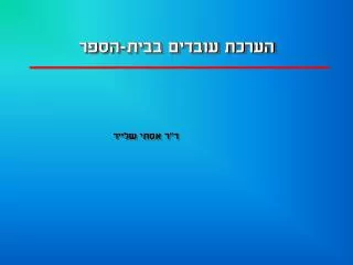 הערכת עובדים בבית-הספר