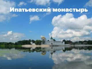 Ипатьевский монастырь