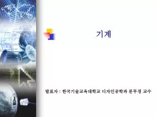 발표자 : 한국기술교육대학교 디자인공학과 문무경 교수
