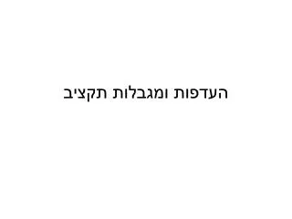 העדפות ומגבלות תקציב