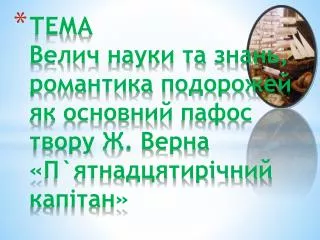 В иступ учнів – географів.