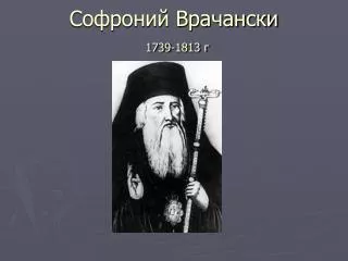 Софроний Врачански 1739-1813 г