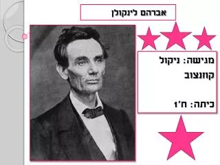 אברהם לינקולן