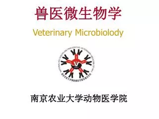 兽医微生物学 Veterinary Microbiolody
