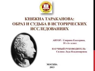 Княжна Тараканова: образ и судьба в исторических исследованиях