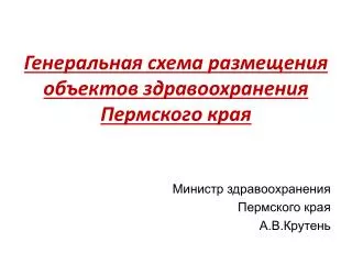 Генеральная схема размещения объектов здравоохранения Пермского края