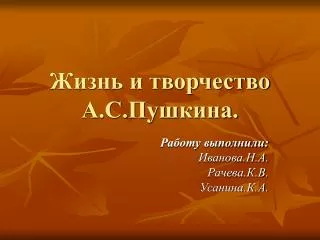 Жизнь и творчество А.С.Пушкина.
