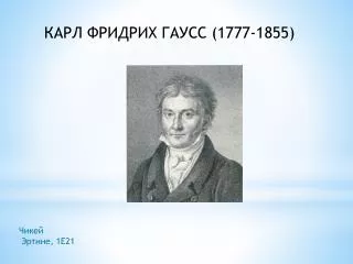 КАРЛ ФРИДРИХ ГАУСС (1777-1855)