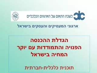 הגדלת ההכנסה הפנויה והתמודדות עם יוקר המחיה בישראל תוכנית כלכלית-חברתית