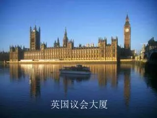 英国议会大厦