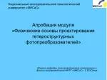 Апробация модуля «Физические основы проектирования гетероструктурных фотопреобразователей» - slide 1