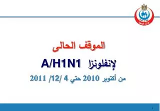 الموقف الحالى لإ نفلونزا A/H1N1 من أكتوبر 2010 حتي 4 / 12 / 2011