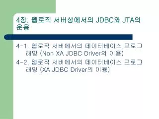 4 장 . 웹로직 서버상에서의 JDBC 와 JTA 의 운용