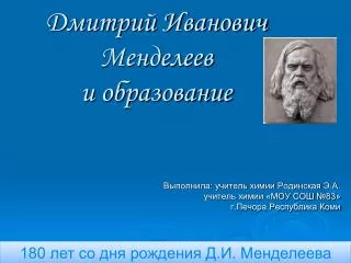 Дмитрий Иванович Менделеев и образование
