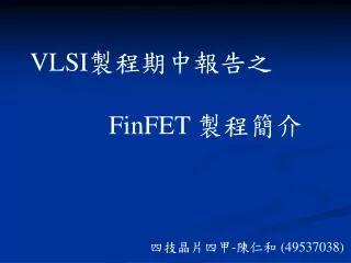 VLSI 製程期中報告之 FinFET 製程簡介