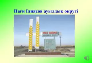 Нағи Ілиясов ауылдық округі