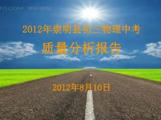 201 2 年崇明县初三物理 中考 质量分析报告 2012 年 8 月 10 日