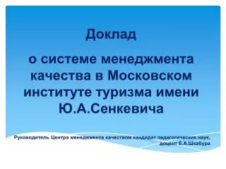 Доклад о системе менеджмента качества в Московском институте туризма имени Ю.А.Сенкевича