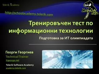 Тренировъчен тест по информационни технологии