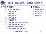本章教学内容： 3 .1 C 语言的数据类型 3 .2 常量与变量 3 .3 整型数据 3 .4 浮点型数据 3.5 字符型数据 3.6 变量赋初值 - slide 1