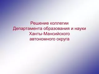 Решение коллегии Департамента образования и науки Ханты-Мансийского автономного округа