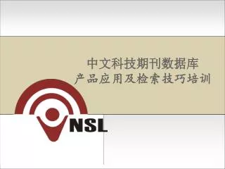 中文科技期刊数据库 产品应用及检索技巧培训
