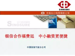 银信合作福费廷　中小融资更便捷 中国信保宁波分公司