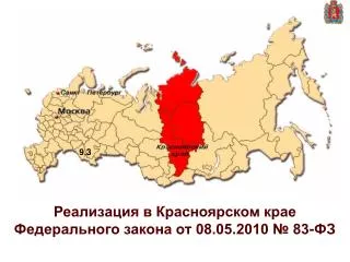 Реализация в Красноярском крае Федерального закона от 08.05.2010 № 83-ФЗ