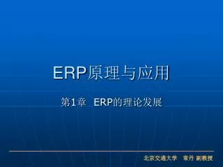 ERP 原理与应用