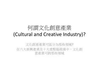 何謂文化創意產業 (Cultural and Creative Industry)?