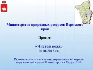 Министерство природных ресурсов Пермского края Проект: