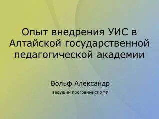 Опыт внедрения УИС в Алтайской государственной педагогической академии