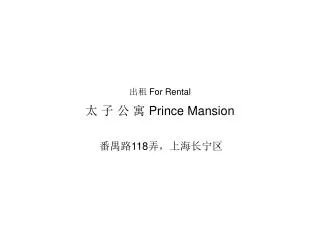 出租 For Rental 太 子 公 寓 Prince Mansion