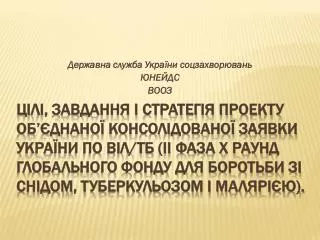 Державна служба України соцзахворювань ЮНЕЙДС ВООЗ