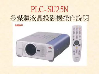 PLC-SU25N 多媒體液晶投影機操作說明