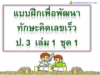 แบบฝึกพัฒนาทักษะคิดเลขเร็ว ชั้น ป.3 เล่มที่ 1