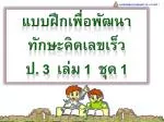 แบบฝึกพัฒนาทักษะคิดเลขเร็ว ชั้น ป.3 เล่มที่ 1 - slide 1