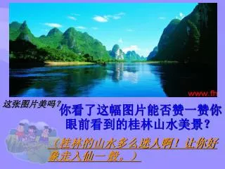 你看了这幅图片能否赞一赞你眼前看到的桂林山水美景？