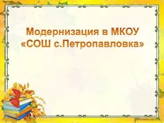 Модернизация в МКОУ «СОШ с.Петропавловка»