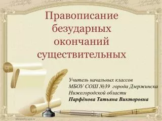 Учитель начальных классов МБОУ СОШ №39 города Дзержинска Нижегородской области