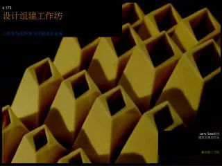 4.173 设计组建工作坊 工作室与实作练习中的设计系统