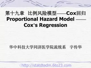 第十九章 比例风险模型 —— Cox 回归 Proportional Hazard Model —— Cox ’ s Regression