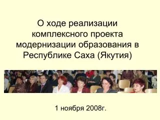 О ходе реализации комплексного проекта модернизации образования в Республике Саха (Якутия)